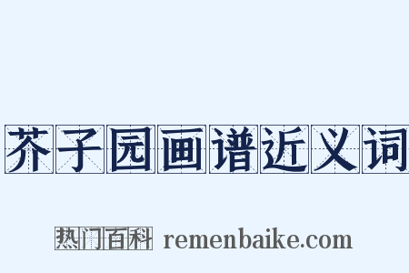 芥子园画谱近义词是什么意思的图片